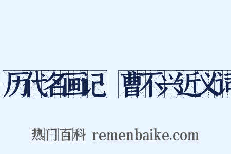 历代名画记·曹不兴近义词是什么意思的图片